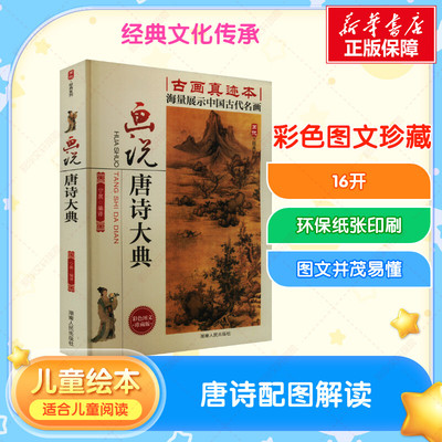 【新华文轩】画说唐诗大典 彩色图文珍藏版 正版书籍 新华书店旗舰店文轩官网 湖南人民出版社