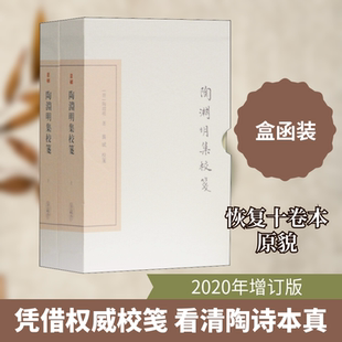 【新华文轩】陶渊明集校笺(全2册) [晋]陶潜 正版书籍小说畅销书 新华书店旗舰店文轩官网 上海古籍出版社