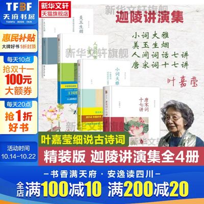【精装正版】迦陵讲演集全4册 叶嘉莹唐宋词十七讲+小词大雅+人间词话七讲+美玉生烟 叶嘉莹古诗词课中国诗词大会诗词书籍新华书店