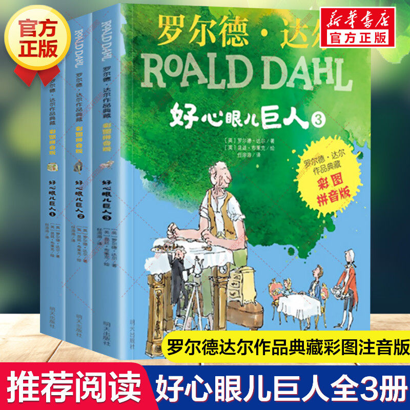 新华文轩】好心眼儿巨人全套3册 罗尔德达尔作品典藏彩图注音版小学生一二三年级课外书籍阅读儿童文学低年级儿童读物经典书目正版