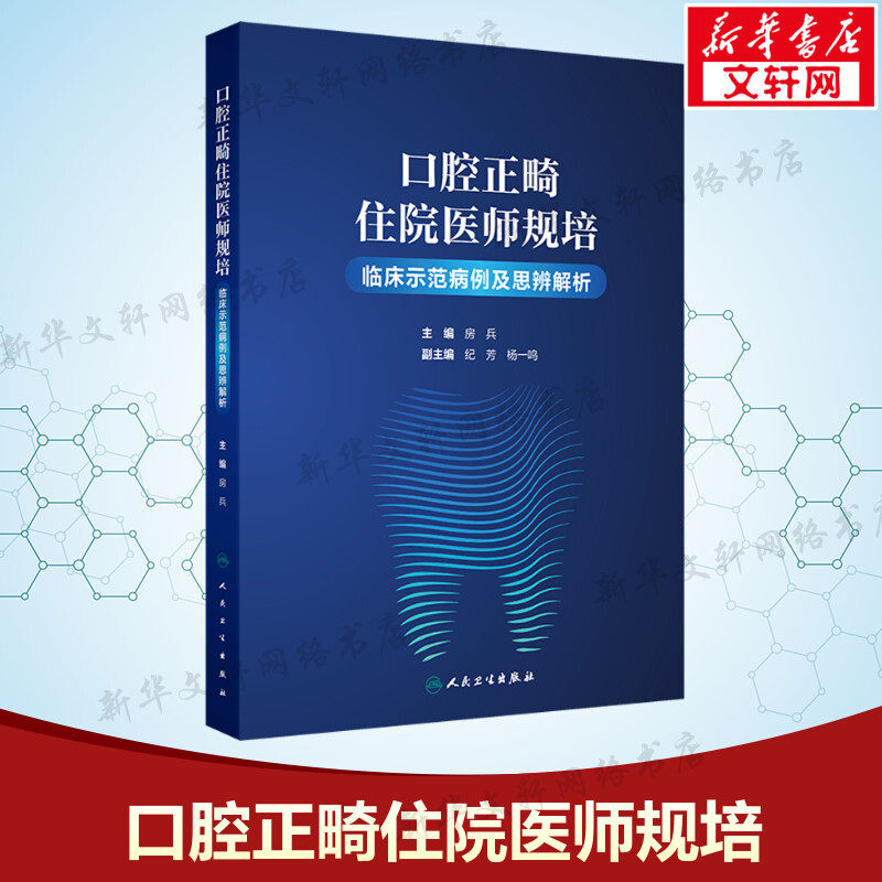 口腔正畸住院医师规培临床示范病例及思辨解析 正版书籍 新华书店旗舰店文轩官网 人民卫生出版社