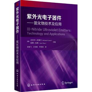 紫外光电子器件 (德)迈克尔·尼塞尔(Michael Kneissl),延斯·拉斯(Jens Rass) 主编;段瑞飞,王军喜,李晋闽 译