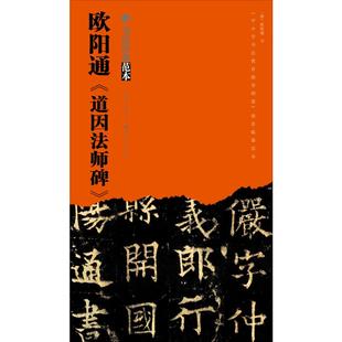 道因法师碑 正版 书籍 湖北美术出版 欧阳通 新华书店旗舰店文轩官网 社 新华文轩