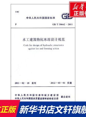 水工建筑物抗冰冻设计规范GB/T50662-2011 中华人民共和国水利部 著作 正版书籍 新华书店旗舰店文轩官网 中国计划出版社