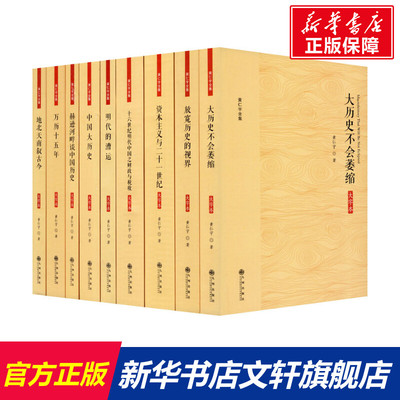 【新华文轩】黄仁宇全集(大字本)(全9册) (美)黄仁宇 九州出版社 正版书籍 新华书店旗舰店文轩官网