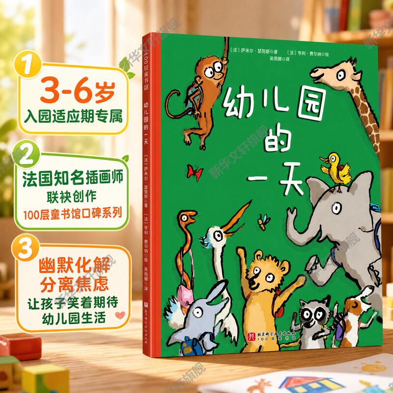 幼儿园的一天 孙俪微博推荐3-4-5-6-7岁儿童漫画启蒙故事书 绘本睡前亲子图书卡通动漫早教入园适应书籍幼儿园小班绘本