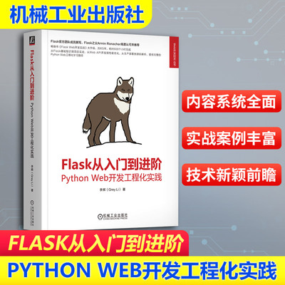 Flask从入门到进阶 Python Web开发工程化实践 李辉著 FlaskWeb开发知识体系 Python Web工程化学习书籍 机械工业出版社 正版书籍