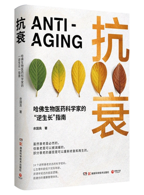 新华正版 抗衰(精装) 余国良著 哈佛生物医药科学家的逆生长指南 抗衰老大健康年轻态保健科学 吃出自愈力保健养生书文化健康书籍