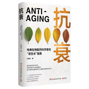 新华正版 抗衰(精装) 余国良著 哈佛生物医药科学家的逆生长指南 抗衰老大健康年轻态保健科学 吃出自愈力保健养生书文化健康书籍