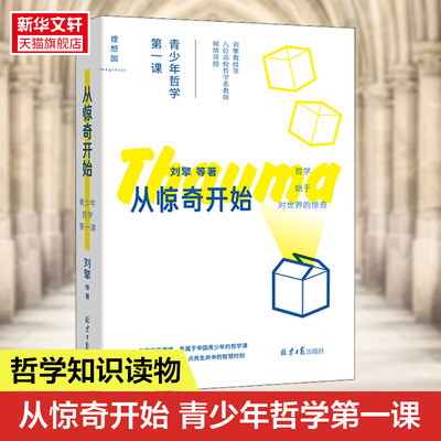 【新华文轩】从惊奇开始 青少年哲学第一课 刘擎 等 北京日报出版社 正版书籍 新华书店旗舰店文轩官网