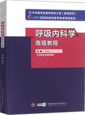【官方正版】中华医学呼吸内科学高级教程刘又宁 著卫生专业技术资格考试指导用书习题模拟历年真题库9787830052577新华书店旗舰店