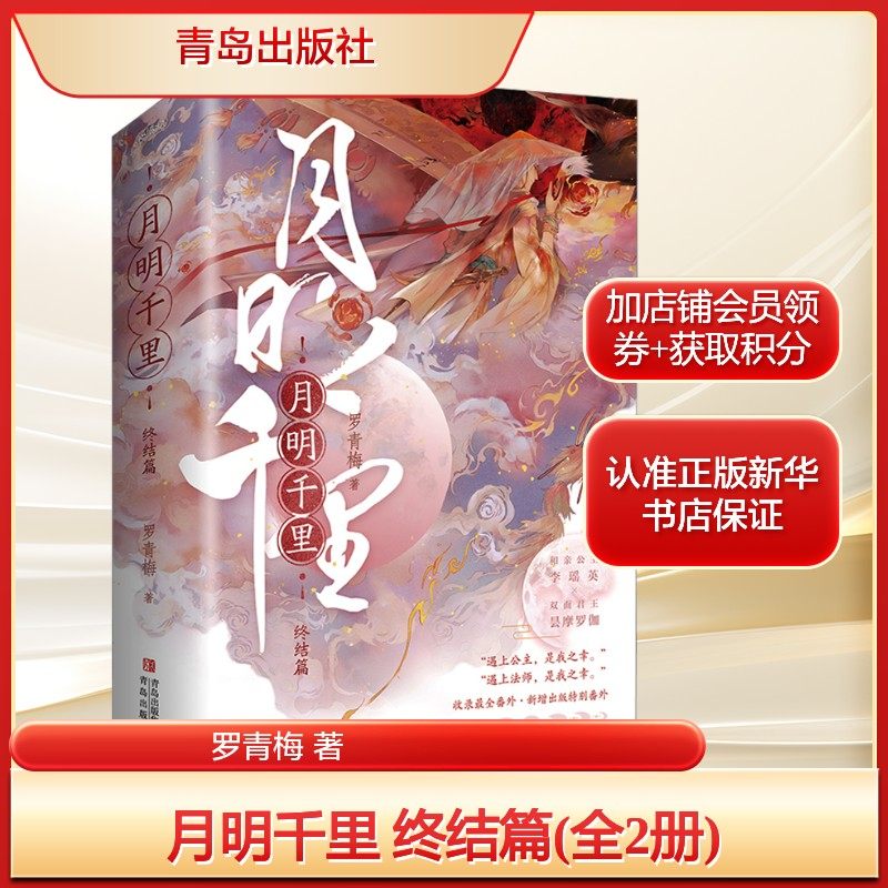 月明千里 终结篇(全2册)罗青梅 著文学青春小说青岛出版社新华文轩旗舰正版