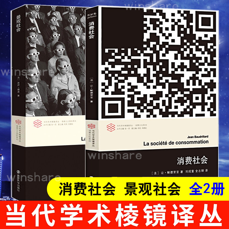 消费社会+景观社会 全二册 让鲍德里亚 居伊德波 当代学术棱镜译丛 正版书籍 文学评论与研究图书籍 西方文化思想史后马克思思潮怎么看?