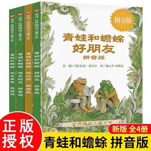 青蛙蟾蜍朋友快乐时光注音版全套