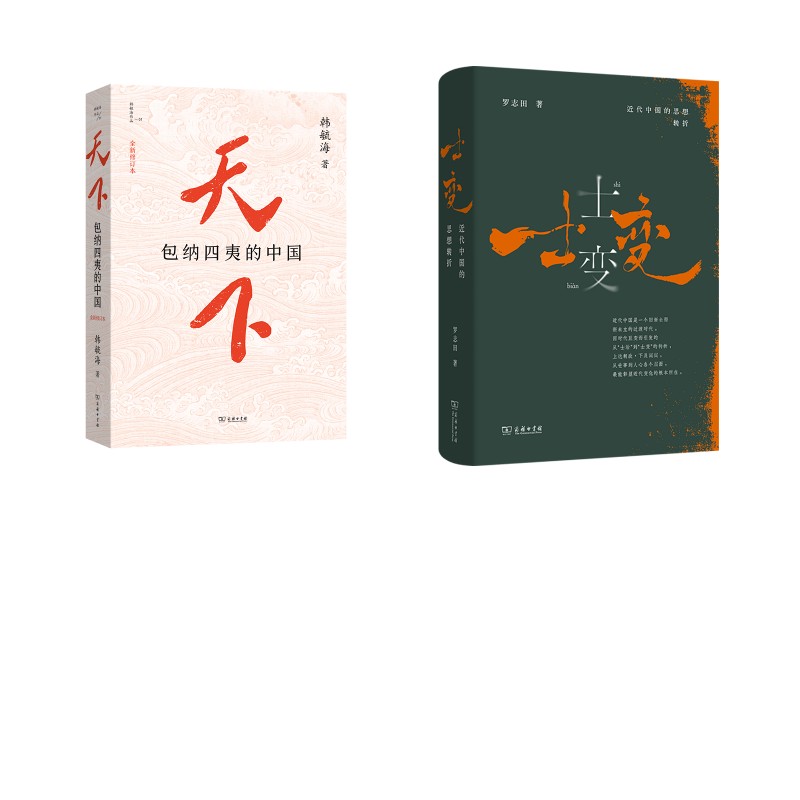 天下：包纳四夷的中国(全新修订本)+士变 韩毓海 著 商务印书馆 正版书籍 新华书店旗舰店文轩官网图片
