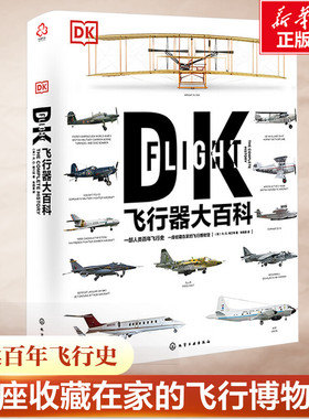 DK飞行器大百科新史纪丛书 中小学生飞行科普书 飞机军事飞船航空飞行器百科彩色图鉴 DK博物大百科民用客机普及航空军事武器应用