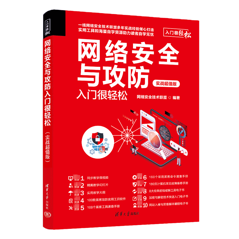 网络安全与攻防入门很轻松 实战超值版 黑客攻防知识点 网络安全与攻防技能 有线网络的攻防无线攻防 清华大学出版社 新华正版书籍