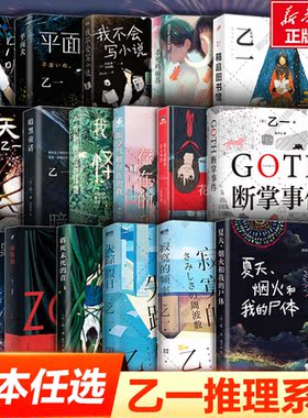 【乙一作品集任选】夏天烟火和我的尸体 动物园zoo goth断掌事件 暗黑童话 日本侦探悬疑推理小说畅销书正版 新华文轩旗舰