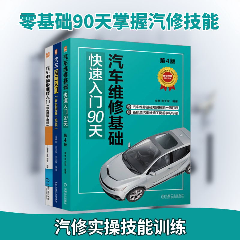 汽车维修基础+电工入门+电脑板维修图书套装(全3册) 正版书籍 新华书店旗舰店文轩官网 机械工业出版社