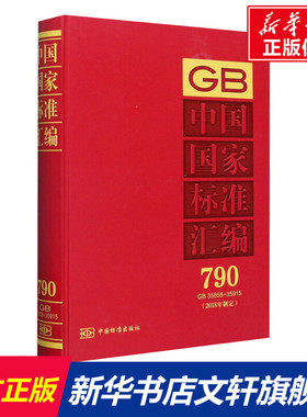 中国国家标准汇编(2018年制定) 790 GB 35858~35915   正版书籍 新华书店旗舰店文轩官网 中国标准出版社