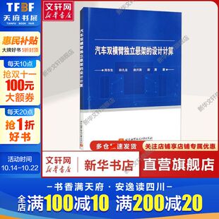著 书籍 汽车双横臂独立悬架 社正版 北京航空航天大学出版 交通运输交通运输 等 周冬生 设计计算 新华文轩