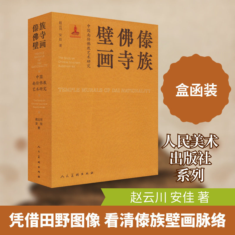 【新华文轩】中国南传佛教艺术研究 傣族佛寺壁画 赵云川,安佳 正版书籍 新华书店旗舰店文轩官网 人民美术出版社
