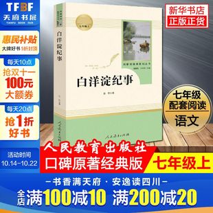 学校人教版 人民教育出版 书目 白洋淀纪事 书籍正版 正版 7年级上册 名著阅读课程化丛书 社 初中生七年级 推荐 包邮 孙犁原著完整版