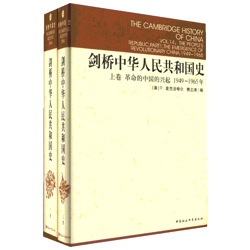现货正版图书 社会科学SK 剑桥中国史系列 剑桥中华人共和国史 上下卷 2册 中国革命内部的革命1949-1965，1966-1982年 费正清编