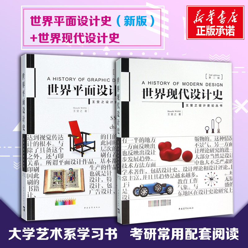 【新华文轩】世界现代设计史+世界平面设计史 王受之 设计考研经典教材 第2版王受之 著 正版书籍 新华书店旗舰店文轩官网