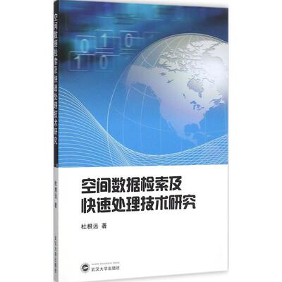 空间数据检索及快速处理技术研究 杜根远 著 正版书籍 新华书店旗舰店文轩官网 武汉大学出版社