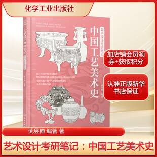 艺术设计考研笔记 中国工艺美术史 艺术类考研的学生自学+艺术类考研培训机构教材正版书籍 新华书店旗舰店化学工业出版社