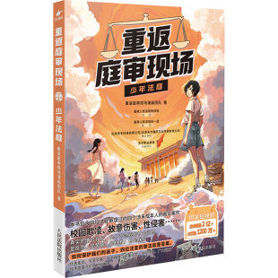人民法院出版 重返庭审现场漫画团队 社 正版 新华书店旗舰店文轩官网 重返庭审现场 书籍 少年法庭