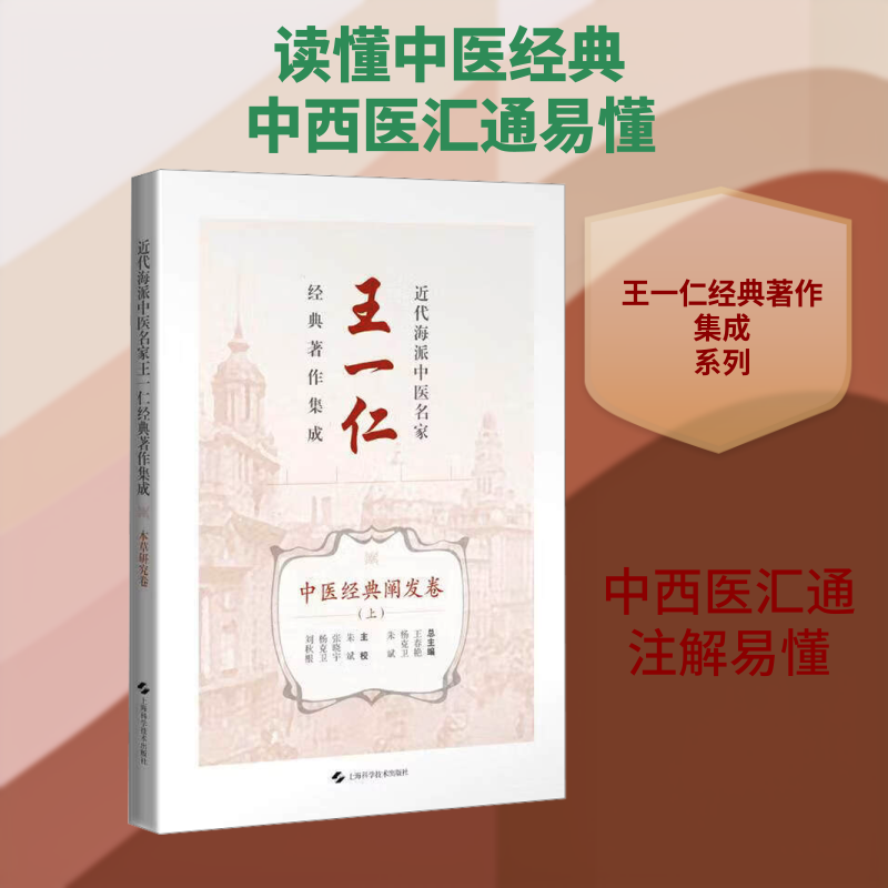 近代海派中医名家王一仁经典著作集成·中医经典阐发卷(上) 正版书籍 新华书店旗舰店文轩官网 上海科学技术出版社