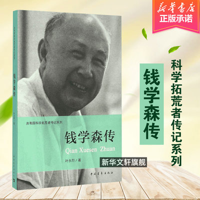 【新华文轩】正版 钱学森传 叶永烈著 科学拓荒者系列丛书 人物传记 历史书籍 科学家事迹 中小学生课外读物 中国青年出版社