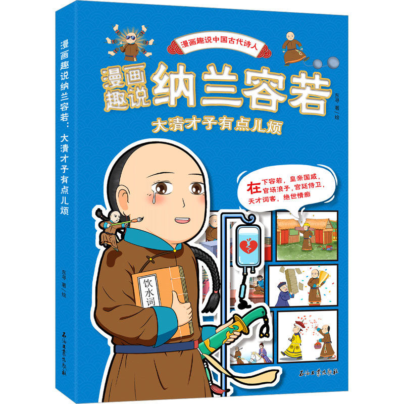 【新华文轩】漫画趣说纳兰容若 大清才子有点儿烦 东寻 正版书籍小说畅销书 新华书店旗舰店文轩官网 石油工业出版社