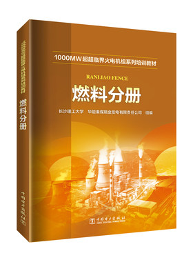 1000MW超超临界火电机组系列培训教材 燃料分册 正版书籍 新华书店旗舰店文轩官网 中国电力出版社