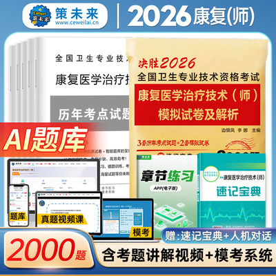 2026版全国卫生专业技术资格考试 康复医学治疗技术(师)模拟试卷及解析 考前押题试历年真题与考前押题试卷初级考前冲刺模拟试卷