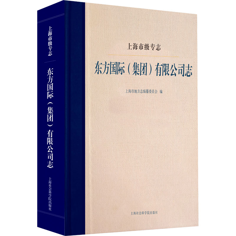 上海市级专志 东方国际(集团)有限公司志 上海社会科学院出版社 正版书籍 新华书店旗舰店文轩官网