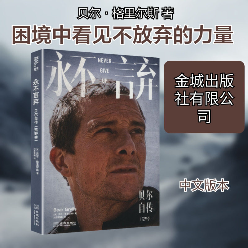 【新华文轩】永不言弃：贝尔自传：荒野季 (英)贝尔&middot;格里尔斯 著 正版书籍小说畅销书 新华书店旗舰店文轩官网