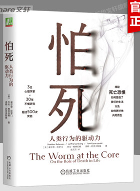 怕死 人类行为的驱动力 (美)谢尔登·所罗门,(美)杰夫·格林伯格,(美)汤姆·匹茨辛斯基 机械工业出版社