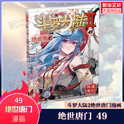 【新华文轩】斗罗大陆 2 绝世唐门 49 漫画版 唐家三少,《绝世唐门》漫画创作组 正版书籍小说畅销书 新华书店旗舰店文轩官网