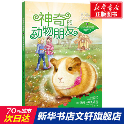 小不点罗茜得救了 (美)黛西·梅多思(Daisy Meadows) 著;子语 译 正版书籍 新华书店旗舰店文轩官网 天地出版社