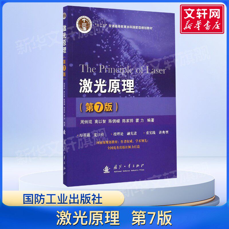 激光原理第7版 周炳琨等编著 激光原理课程的教材光电子技术参考书  放式光谐振腔与高斯光束国防工业出版社正版书籍9787118096651