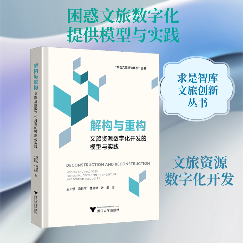 解构与重构：文旅资源数字化开发的模型与实践 应天煜 等 著 浙江大学出版社 正版书籍 新华书店旗舰店文轩官网