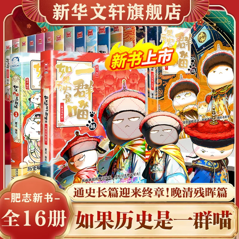 If History Is a Group of Cats Full Set Volume 16 Genuine Late Qing Dynasty Can Hui Chapter Fat Chronicles New Book If Journey to the West Cats Da Qing Fengyun 17 Chinese Long Scroll Chinese History Fifteen Volumes Knowledge Comics Children's Primary School Students Extracurricular Book Can Hui