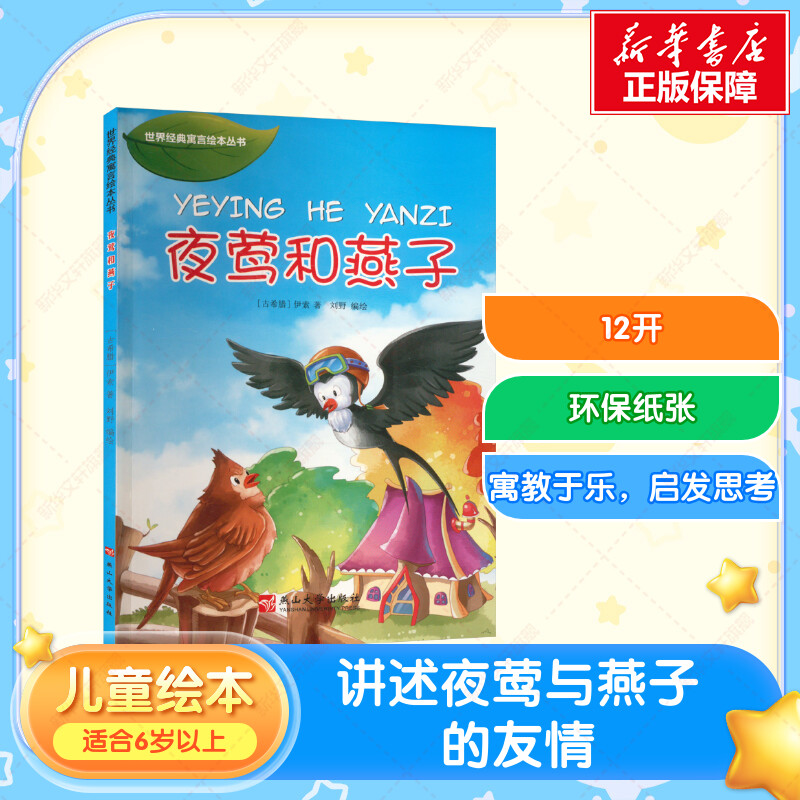 【新华文轩】夜莺和燕子 (古希腊)伊索 正版书籍 新华书店旗舰店文轩官网 燕山大学出版社