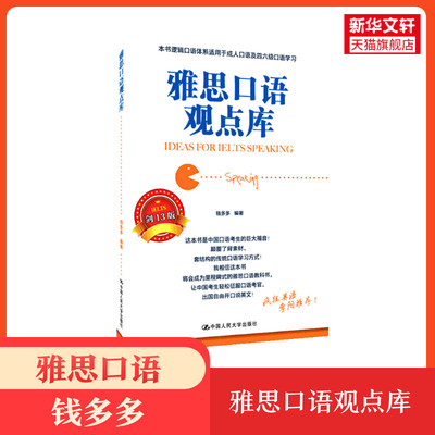 雅思口语观点库 钱多多 IELTS口语考试资料书籍留学 搭配教材剑桥真题王陆语料库王听力刘洪波阅读顾家北写作十天突破