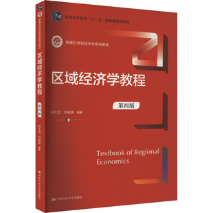 区域经济学教程 第4版 正版书籍 新华书店旗舰店文轩官网 中国人民大学出版社