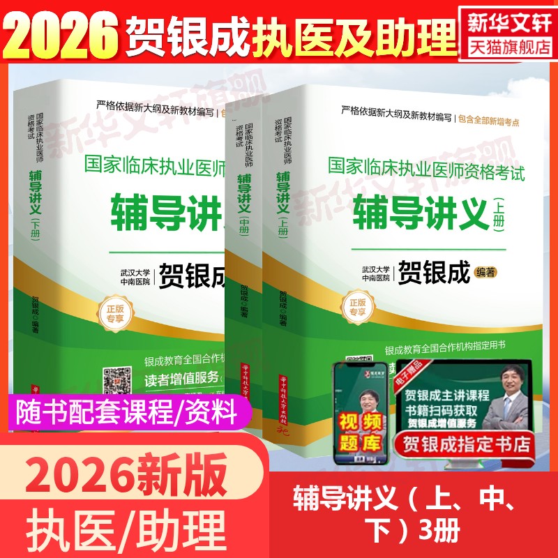 贺银成执业医师辅导讲义