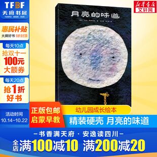 硬壳绘本2 月亮 6岁儿童书少儿风趣幽默故事书非注音版 精装 图画书亲子读物认知早教书幼儿园小中大班绘本 味道